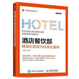 酒店餐饮部精细化管理与标准化服务实务
