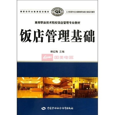 《饭店管理基础》教材 酒店管理专业学习的实用指南