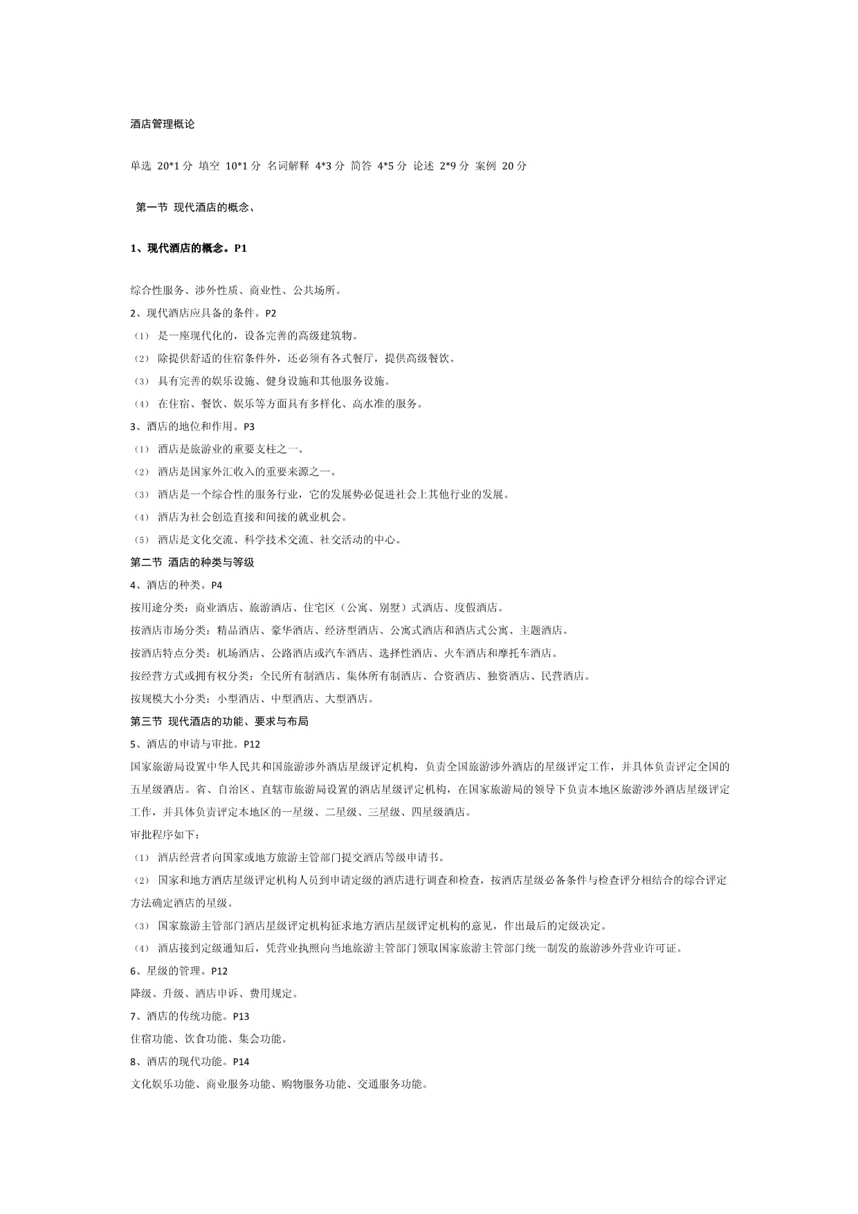 酒店管理概论 核心要素与实践策略